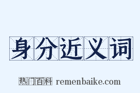 身分近义词是什么意思的图片